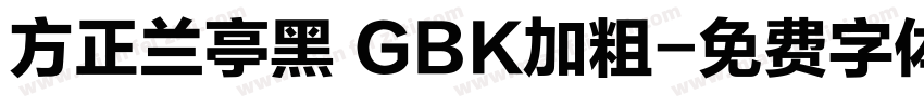 方正兰亭黑 GBK加粗字体转换